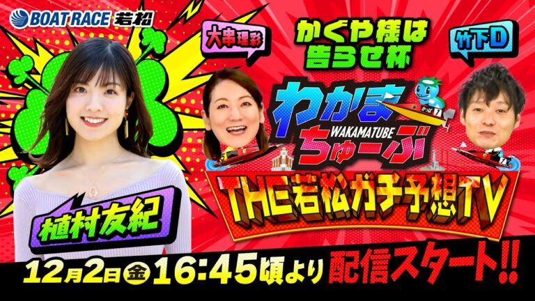 12月2日(金) [優勝戦]　かぐや様は告らせ杯【わかまちゅーぶTHE若松ガチ予想TV】
