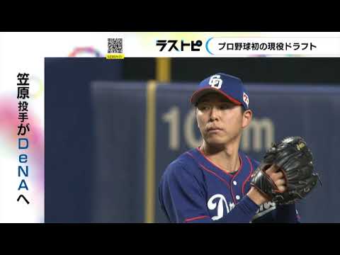 2019年に開幕投手務める…中日・笠原がベイスターズへ「心機一転頑張りたい」プロ野球初の現役ドラフトで