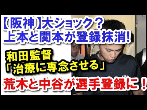 【阪神】大ショック？上本博紀内野手と関本賢太郎内野手が出場選手登録抹消！和田監督「治療に専念させる」｜荒木郁也内野手と中谷将大外野手が出場選手登録に！