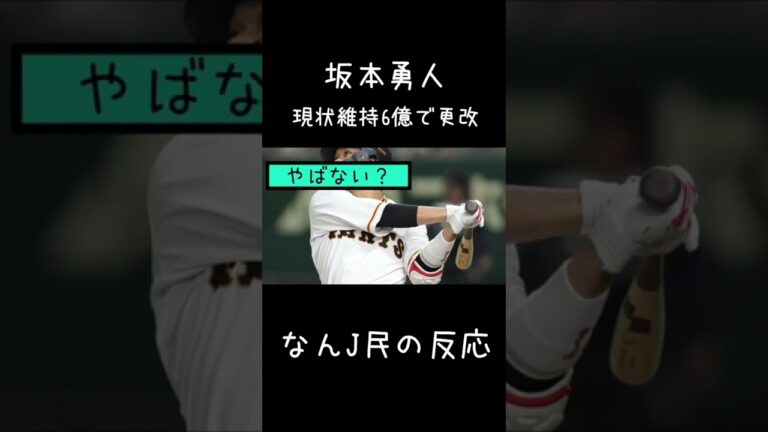 坂本勇人、現状維持6億円で更改...【なんJ反応】#shorts
