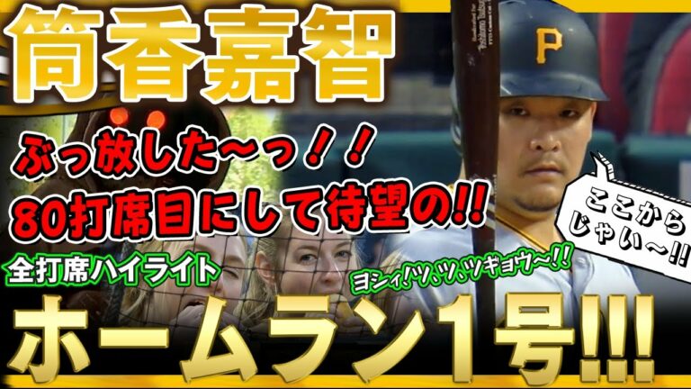 【筒香嘉智】ツッツッツギャウ！！ホームラン1号ぶっ放した～っ！！80打席目にして待望のホームラン出ました～！/2022年5月8日 パイレーツ対レッズ