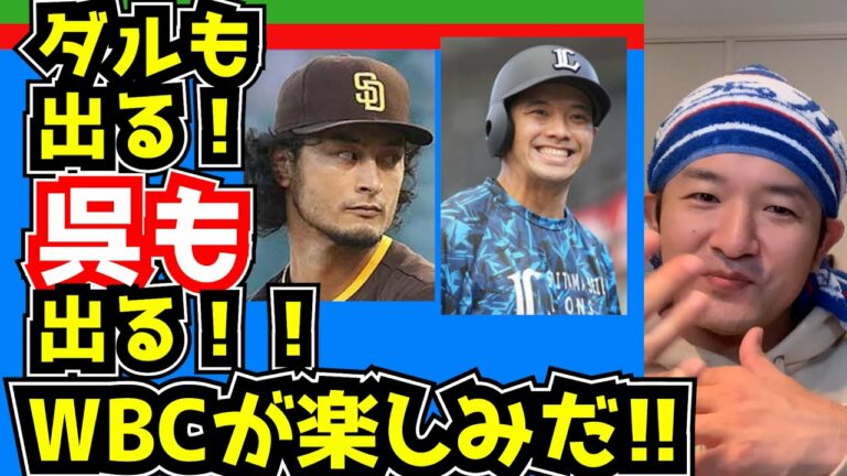 【西武ライオンズ】呉念庭もWBC出るでえ〜！！【ダルビッシュ出場表明】