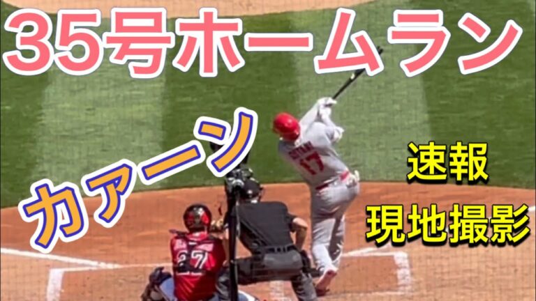 35号ソロホームラン！「カァーン！！！なんて良い音〜‼︎」【第3打席・2番DH・大谷翔平選手】対ミネソタ・ツインズ第4戦 @ターゲット・フィールド 【速報・現地撮影 】7/25/2021