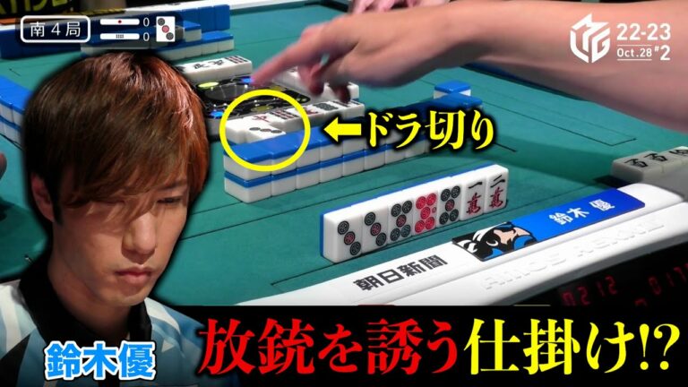 Mリーグ2022｜鈴木優 ドラ切りで放銃を誘う!?土田浩翔も賞賛「安く見せたね！」「優秀な打ち手です!」（本人解説4:56~）U-NEXTパイレーツ 10/28(金)