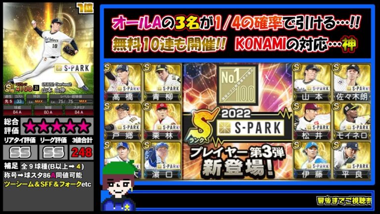 【プロスピA】S-PARKコラボガチャ第3弾評価ランキング!!最強投手が勢揃いの神ラインナップ( ﾟДﾟ)