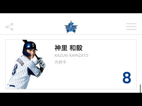 横浜DeNAベイスターズ　神里和毅　応援歌