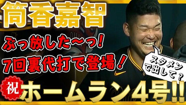 【筒香嘉智】ぶっ放した～っ！ホームラン4号！7回裏代打で登場！148キロの速球を完璧に捉え右中間スタンドへブチ込んだ～！完全に覚醒した筒香どん！ /2021年8月27日 カージナルス対パイレーツ