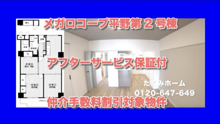 【価格変更 1648万円】メガロコープ平野第2号棟  リノベーションマンションハンター！たくみホーム