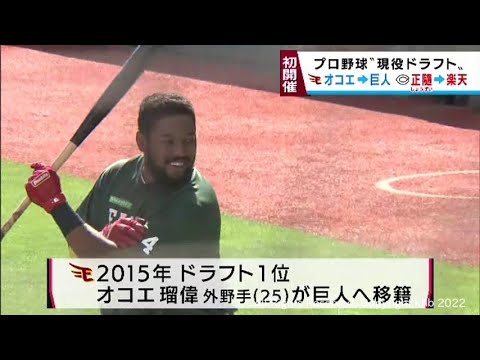 プロ野球初の現役ドラフト　楽天・オコエ選手が巨人に　広島・正隨選手が楽天に