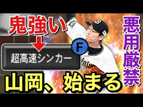 山岡泰輔が習得した『超高速シンカー』がガチで強い…リアタイ必須級になるぞ！#プロスピa