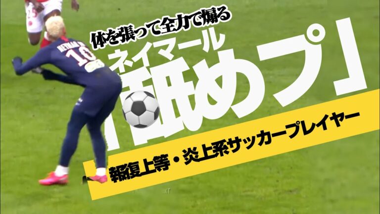 【ネイマールの舐めプ】侮辱行為だと報復を受けても懲りずに相手と観客を煽り続ける「エンタメテクニック」**（シャペウ・ヒールリフト・また抜きドリブル・空振りフェイント・ノールックパス・背中&お尻パス…）