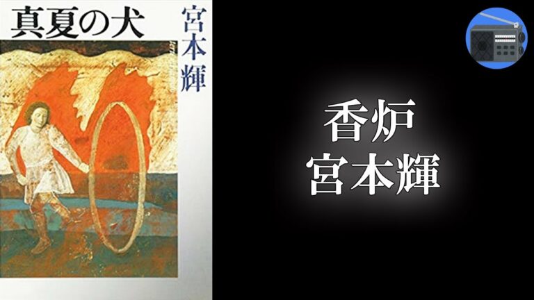 【朗読】宮本輝「香炉（こうろ）」歳月のへだたりを突き抜けてよみがえる記憶を鮮烈に刻みつけ、苦悩と慰めの交錯する人生への深い思いを浮かびあがらせた短篇。【作業用・睡眠用・BGM】