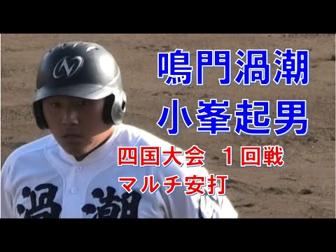 鳴門渦潮　小峯起男　マルチ安打　秋季高校野球四国大会　VS宇和島東　＠高松レクザム　20221029