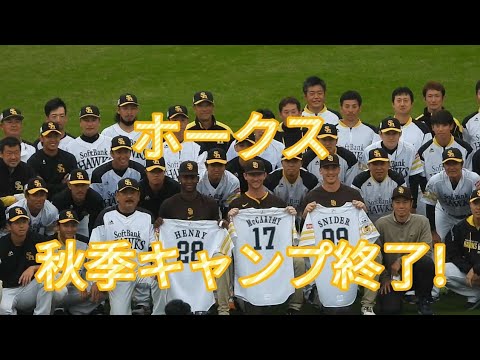 【秋季キャンプ】ホークス最終日ミーティング＆記念撮影で笑顔溢れる😀皆さんの好きな選手は何処に！