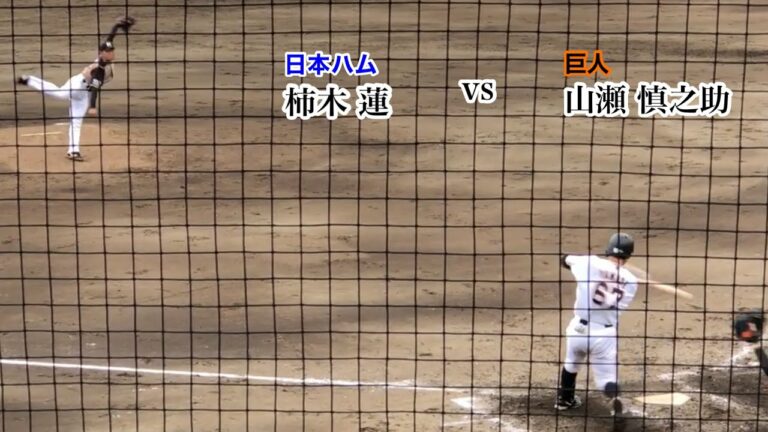 柿木 蓮 (日本ハム) vs 山瀬 慎之助 (巨人)