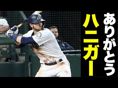 【MLB】ありがとうミッチ・ハニガー