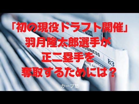 「初の現役ドラフト開催」羽月隆太郎選手が 正二塁手を 奪取するためには？