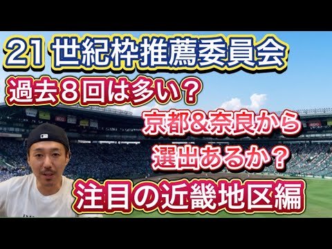 【近畿地区編】初の連合チーム選出に向けて！奈良から初の推薦なるか？それとも文武両道の…21世紀枠勝手に推薦委員会【目指せ第95回センバツ高校野球】