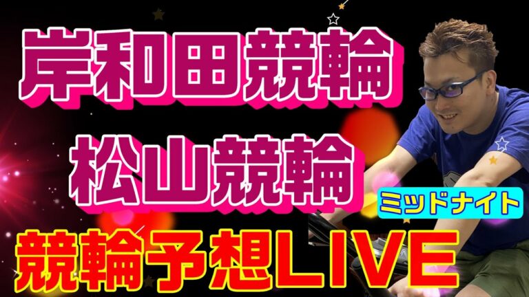 松山競輪ライブ　岸和田競輪ライブ　競輪予想ライブ