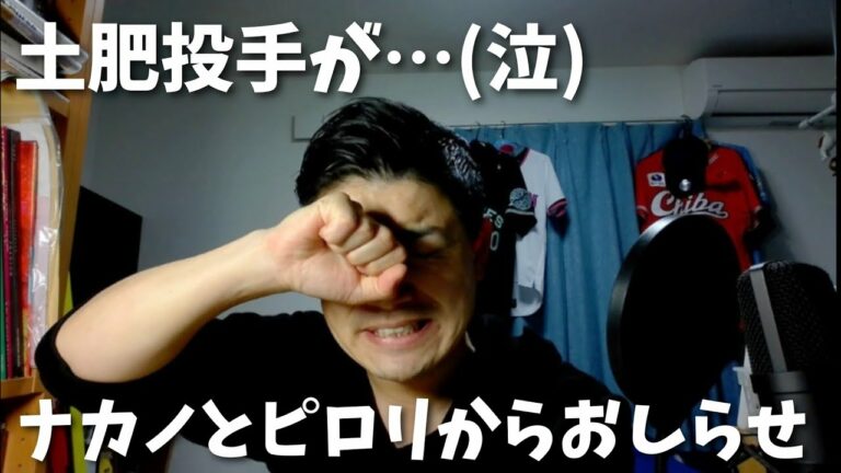 土肥投手と古谷投手が…戦力外に…（泣）ありがとうふたり！！ナカノとピロリからお知らせ【オフ会やります！】