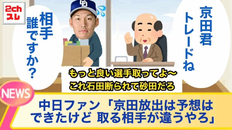 中日京田陽太とDeNA砂田毅樹の電撃トレード成立ｗｗ【2chなんJ反応】
