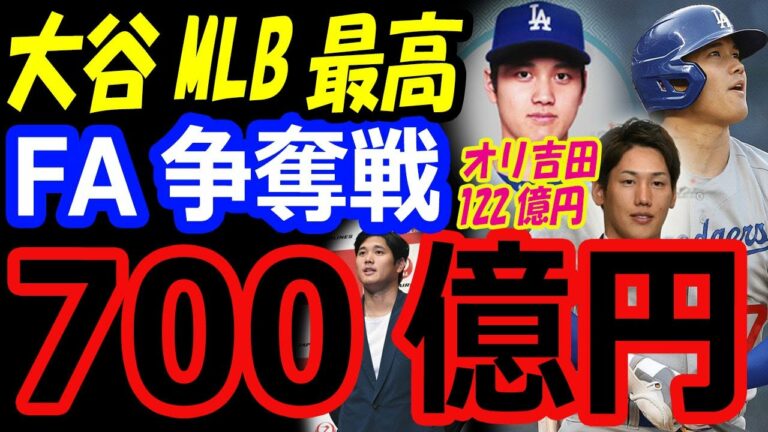 大谷翔平、FA争奪戦で700億円の契約になる！移籍先はドジャース？オリックス吉田正尚122億円でレッドソックス【海外の反応】