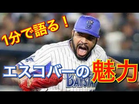 1分で語る！？ベイスターズ エスコバーの魅力！