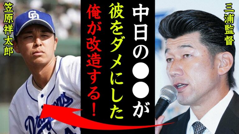 笠原祥太郎を現役ドラフトで獲得したDeNA・三浦監督が改造宣言！「笠原をダメにしたのは中日の●●！俺が改造する！」新天地横浜で過去の栄光を取り戻すことはできるのか！？【プロ野球】
