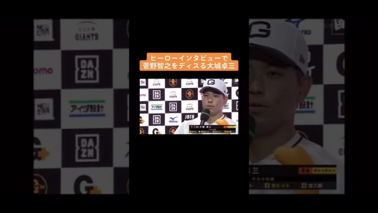 大城卓三も言うようになりましたね🥰🥰🥰#GIANTS #ビッグボス #大城卓三#菅野智之#小林誠司#キャッチャー