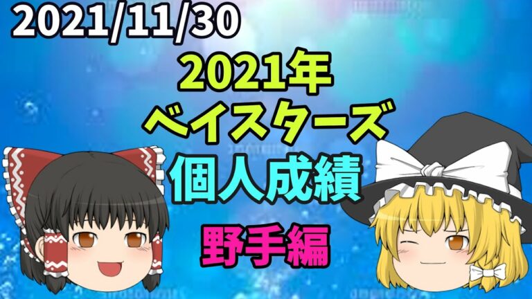 ベイスターズ個人成績2021