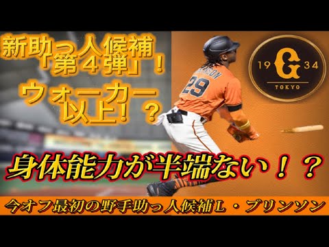 【読売ジャイアンツ】～今オフ初の野手新助っ人候補は身体能力が凄い！AAAでもハイアベレージのＬ・ブリンソン選手とは！？～