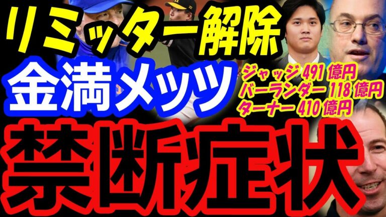 金満メッツに禁断症状？大谷翔平も千賀滉大も全部ほしい！ジャッジ491億円、バーランダー118億円、ターナー410億円契約にリミッターが解除！補強、争奪戦へ【海外の反応】