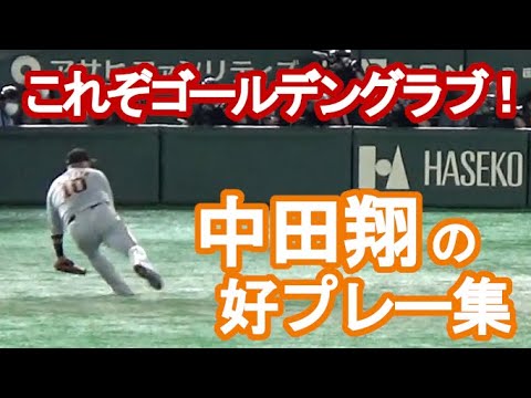 【これぞゴールデングラブの守備！】巨人・中田翔のファースト好プレー集