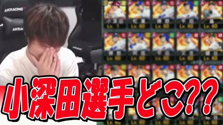 【V.I.P】この前引いた小深田選手が行方不明になりました。【プロスピA】