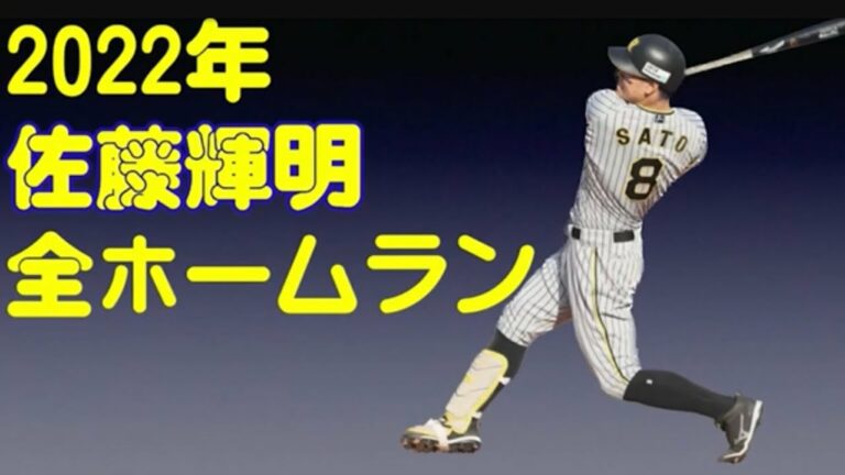 2022年佐藤輝明全ホームラン