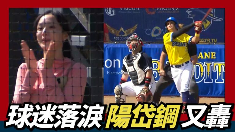 【陽岱鋼】又開轟～球迷感動哭～對韓國雙重賽敲3安