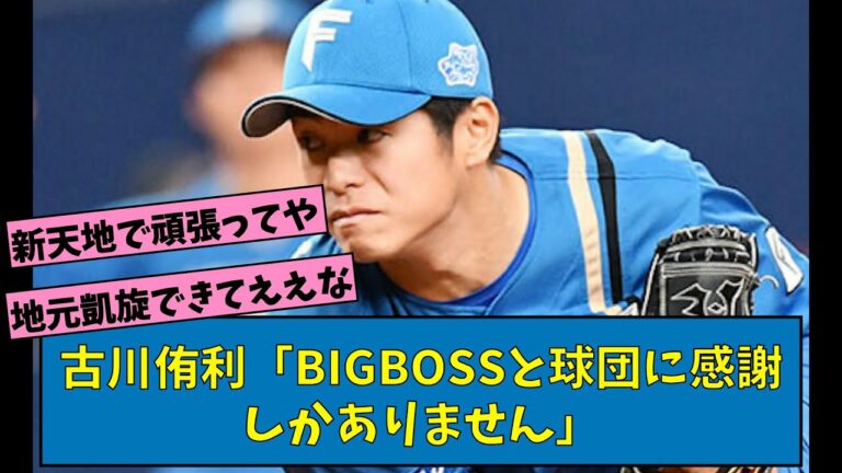 ソフトバンクに移籍の古川侑利「BIGBOSSと球団に感謝しかありません」【なんJ反応】【プロ野球反応集】【2chスレ】【1分動画】【5chスレ】