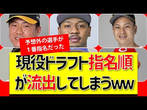 【ソース有】非公開のはずの現役ドラフト指名順が判明してしまうｗｗ意外な結果順位に驚愕