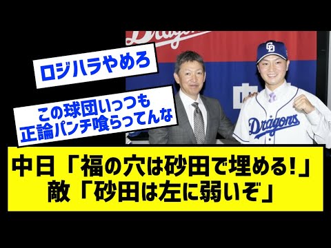 中日「福の穴は砂田で埋める!」敵「砂田は左に弱いぞ」［なんj反応まとめ］