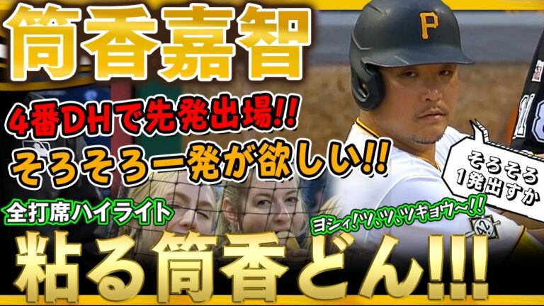 【筒香嘉智】4番DHで先発出場！2打数無安打ながらも2四球で出塁する筒香どん！第4打席では粘って9球を見極め四球！/2022年4月17日 ナショナルズ対パイレーツ