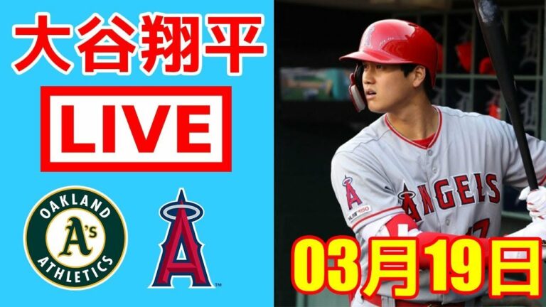 3月19日 大谷翔平 LIVE ! エンゼルス vs オークランドアスレチックスFULL HD | MLB2022