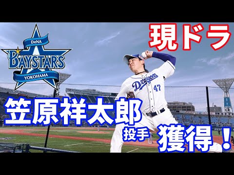 【ゆっくり解説】現役ドラフトで笠原祥太郎投手を獲得！サクッと解説します！