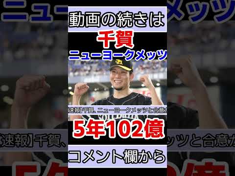 【速報】千賀、ニューヨークメッツと契約か。5年総額102億4300万円の大型契約。【ソフトバンクホークス】【千賀滉大】【なんＪ反応】【Kodai Senga】＃shorts