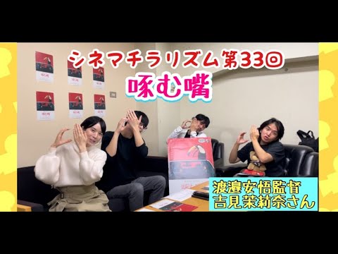 啄む嘴　　シネマ・チラリズム第３３回