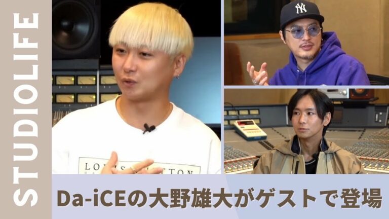【ゲスト: Da-iCE大野雄大】結成秘話や印税などお金事情について。