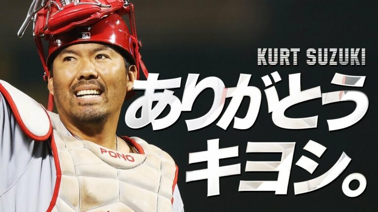 ありがとう...キヨシ。MLB Kurt Suzuki