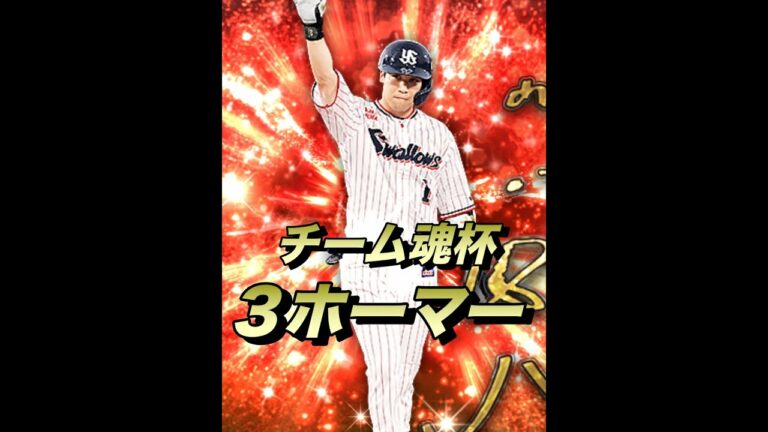 【チーム魂杯】大会1試合で３ホームラン！（プロスピA）ヤクルト純正で大会出場　村上宗隆、山田哲人、青木宣親　#shorts