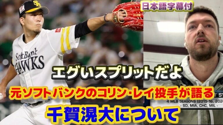 千賀滉大　元ソフトバンクで同僚のコリン・レイ投手が千賀投手と吉田正尚選手について語る　エグいスプリットだ　日本語字幕付