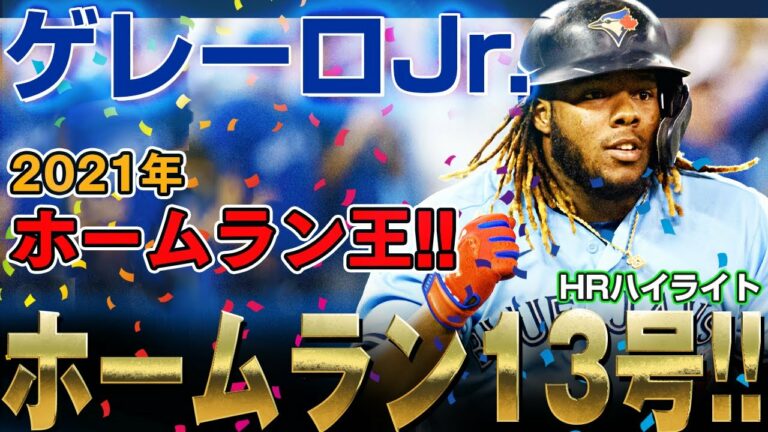 【ゲレーロJr.】昨季活躍した選手が軒並み不調と言われながらもホームラン13号をぶっ放すゲレーロJr.！/ 2022年6月7日 ブルージェイズ対ロイヤルズ