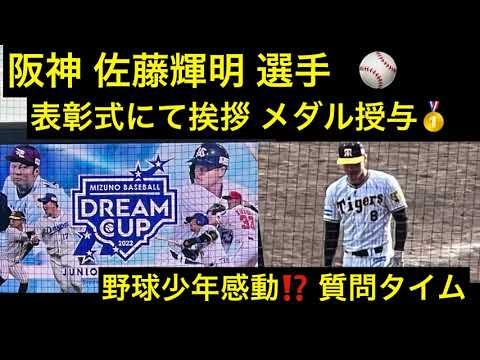 【野球少年感動】阪神 佐藤輝明選手登場✨表彰式〜質問タイム✨ ミズノドリームカップ⚾️ 22.12.11.  阪神甲子園球場